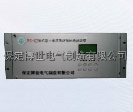 BS-XJ系列微机型小电流系统接地选线装置